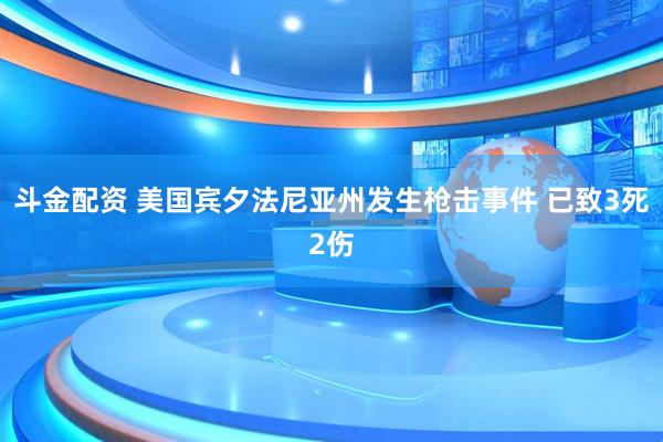斗金配资 美国宾夕法尼亚州发生枪击事件 已致3死2伤