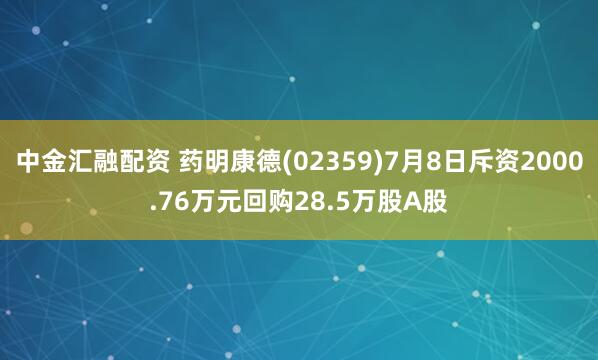 中金汇融配资 药明康德(02359)7月8日斥资2000.76万元回购28.5万股A股
