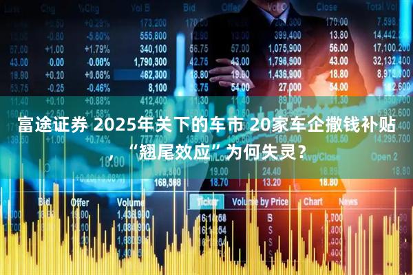 富途证券 2025年关下的车市 20家车企撒钱补贴，“翘尾效应”为何失灵？